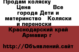 Продам коляску peg perego › Цена ­ 8 000 - Все города Дети и материнство » Коляски и переноски   . Краснодарский край,Армавир г.